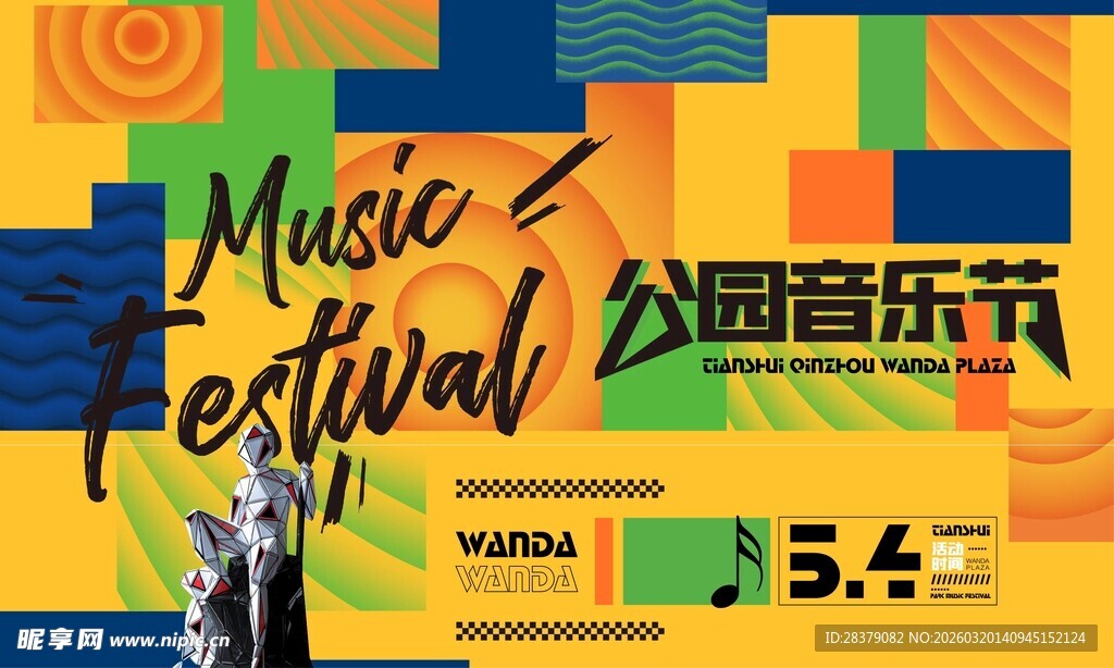 公园音乐节狂欢开启