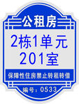 公租房2栋1单元201房招租