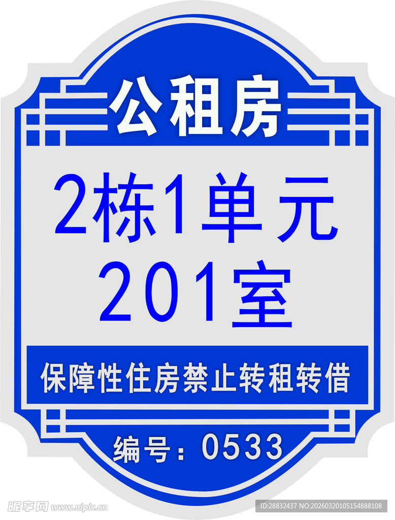 公租房2栋1单元201房招租