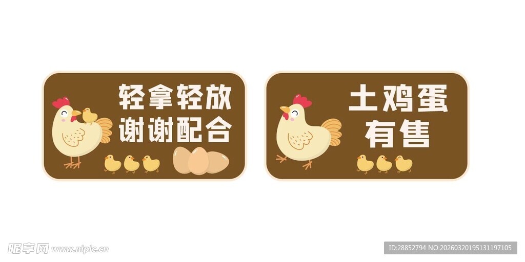 鸡蛋销售 温馨提示牌