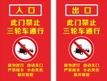 三轮车辆禁行标识牌