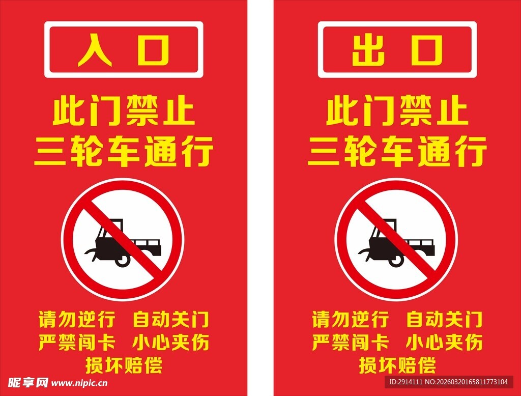 三轮车辆禁行标识牌