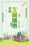 文明城市建设海报