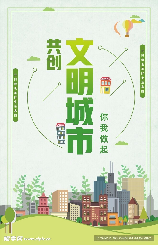 文明城市建设海报