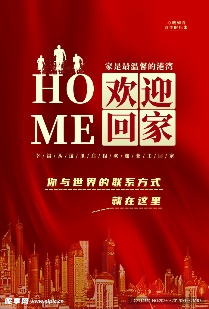 欢迎回家海报