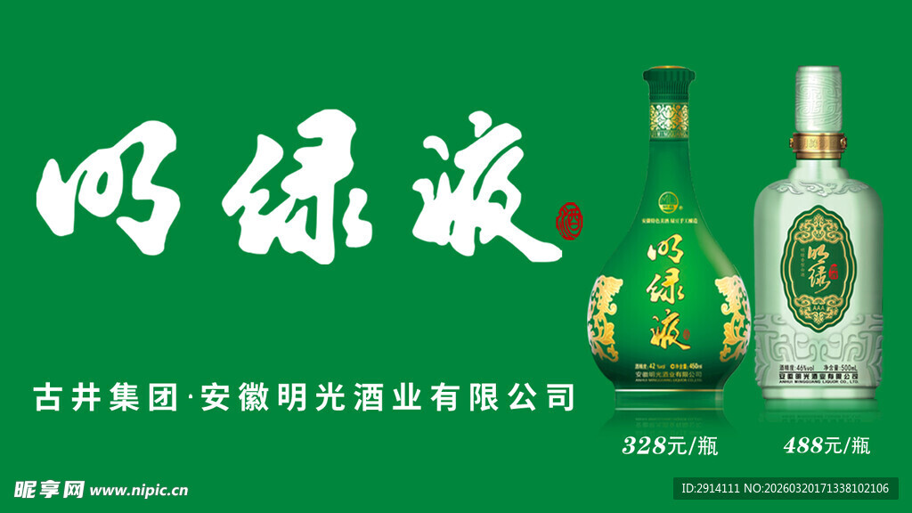 明绿液酒
