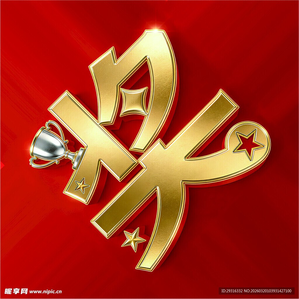 奖 金色艺术字展现独特魅力