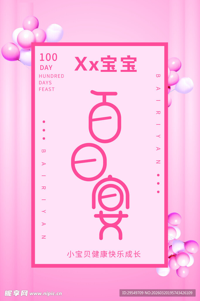 宝宝百日宴邀请卡设计图