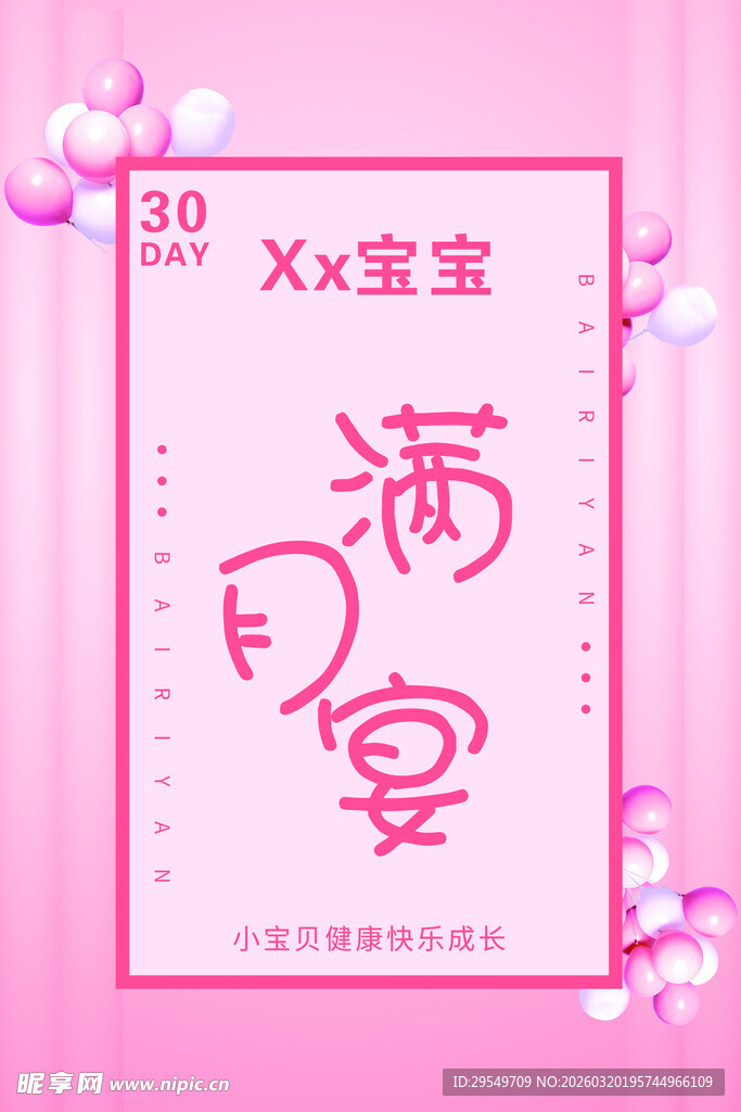 XX宝宝满月宴粉色海报