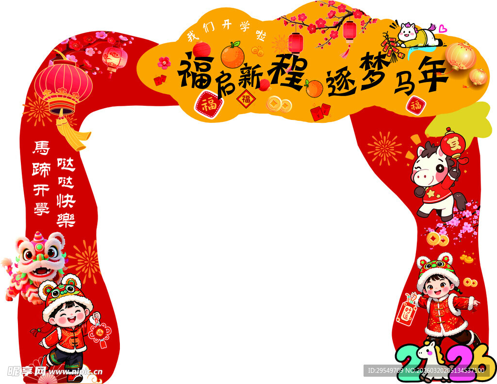 马年庆典拱门装饰布置 