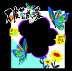 蝴蝶环绕的艺术相框 