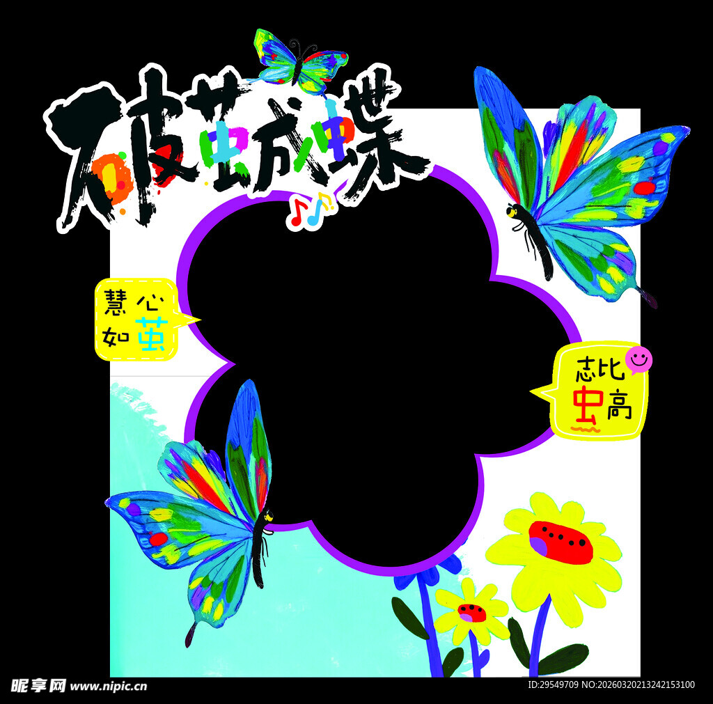 蝴蝶环绕的艺术相框 