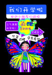 我们开学了 蝴蝶装扮创意 