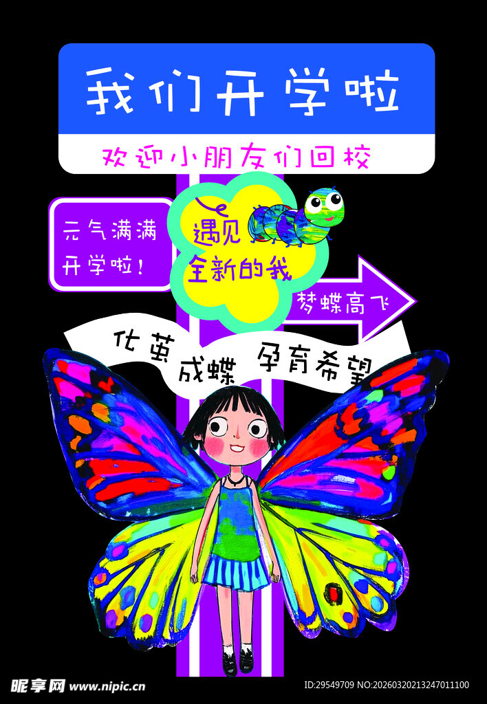我们开学了 蝴蝶装扮创意 