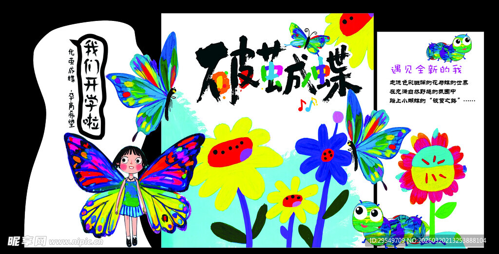 破茧成蝶幼儿园背景异形牌