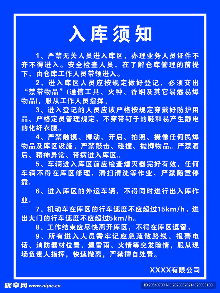 仓库入库须知公告