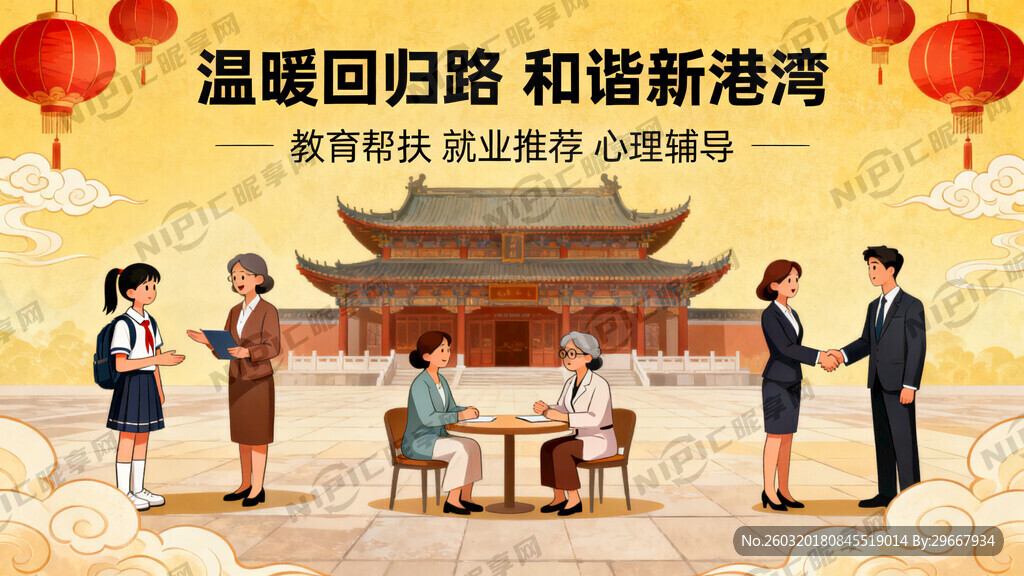 温暖回归路 和谐新港湾