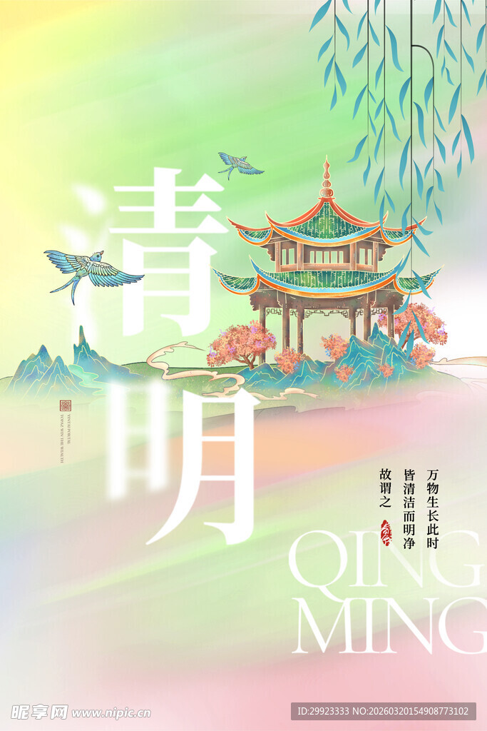 清明古风美景插画