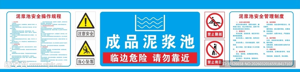 成品泥浆池