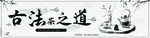 古法茶之道