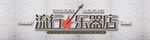 乐器店背景墙