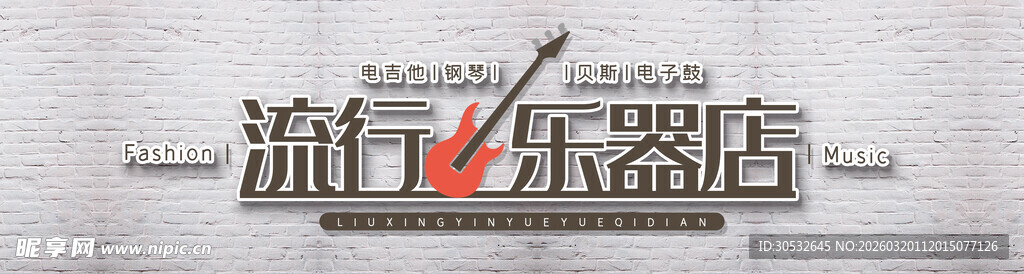 乐器店背景墙