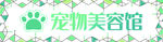 宠物美容馆
