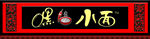 小面门头