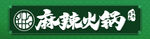 麻辣火锅