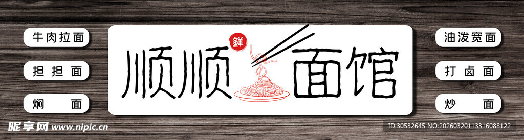 面馆门头