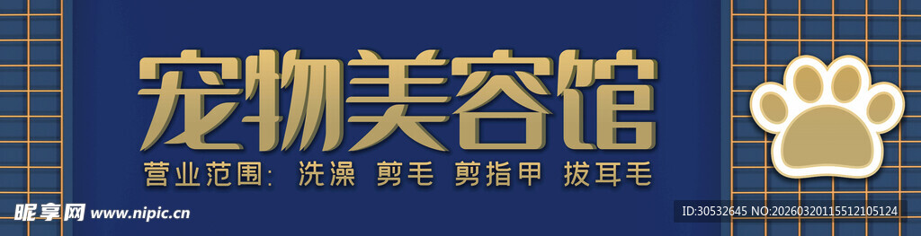 宠物美容馆
