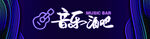 音乐酒吧