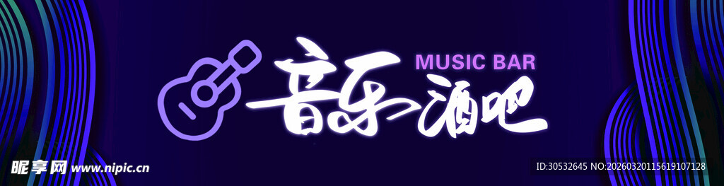 音乐酒吧