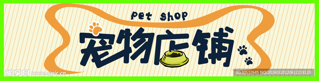 宠物店门头