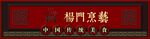中式门头
