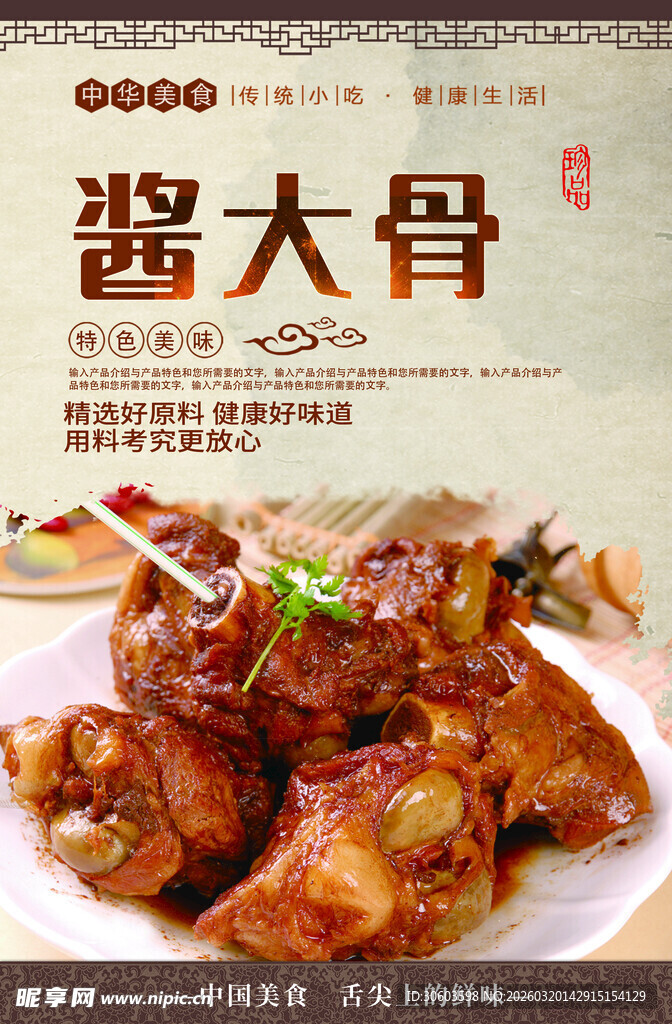酱大骨特色美食宣传海报