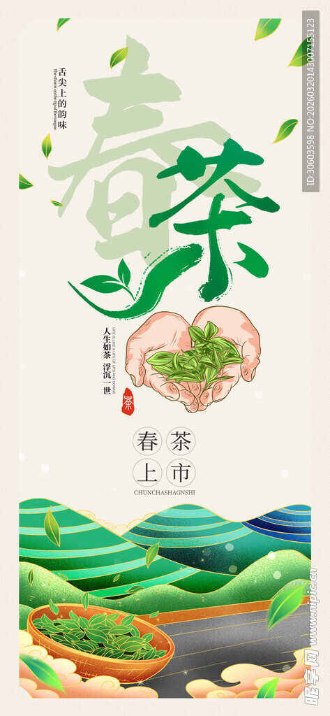 人生如茶浮沉一世春茶宣传海报