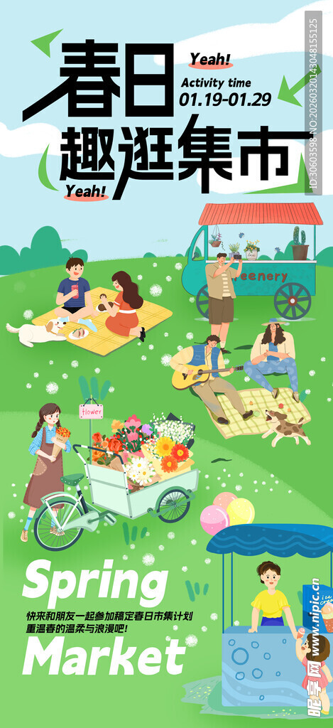春日趣逛集市小清新卡通风宣传海