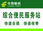 中国邮政综合便民服务站