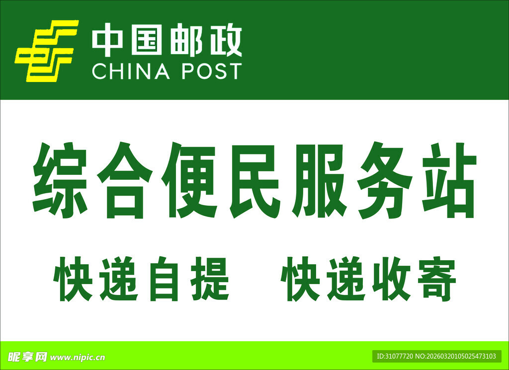 中国邮政综合便民服务站