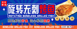 旋转无刺烤鱼小吃广告