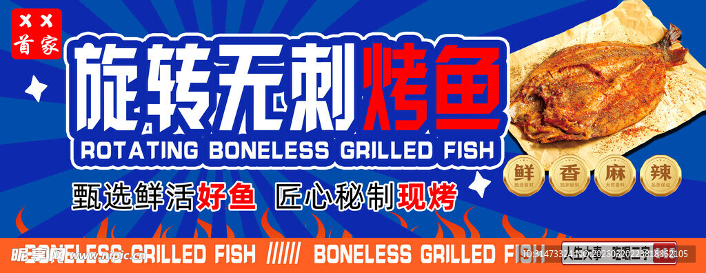 旋转无刺烤鱼小吃广告