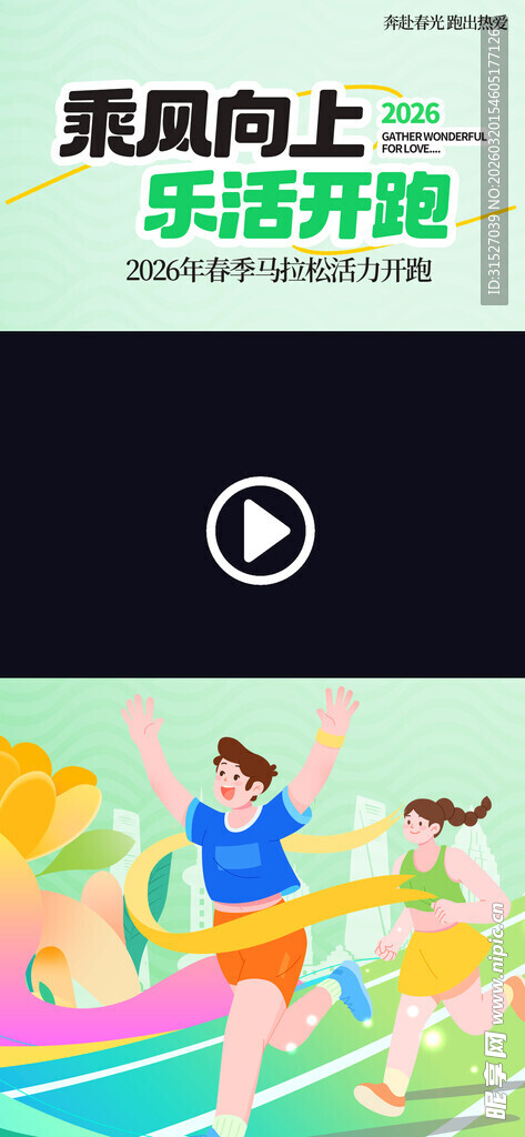春季乐跑视频框