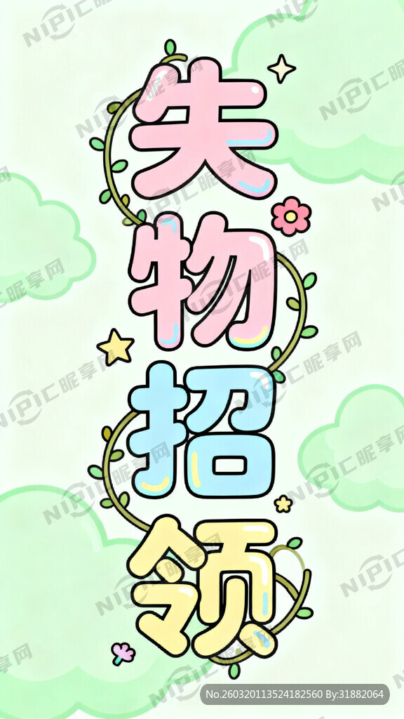 我需要生成一下   艺术字  