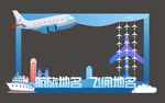航空主题拍照框