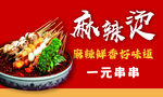 麻辣鲜香 一元串串香