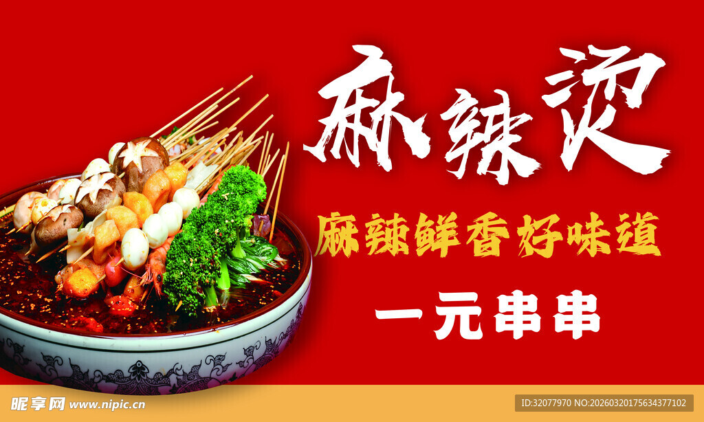 麻辣鲜香 一元串串香