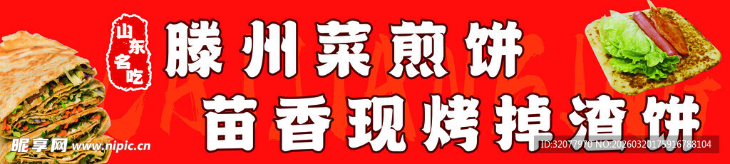 滕州菜煎饼美味诱人