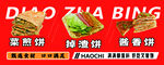 美味煎饼海报展示 菜煎饼 