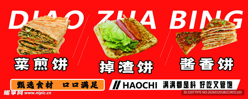 美味煎饼海报展示 菜煎饼 